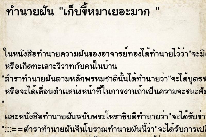 ทำนายฝัน เก็บขี้หมาเยอะมาก 